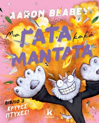 Μια γάτα κακά μαντάτα