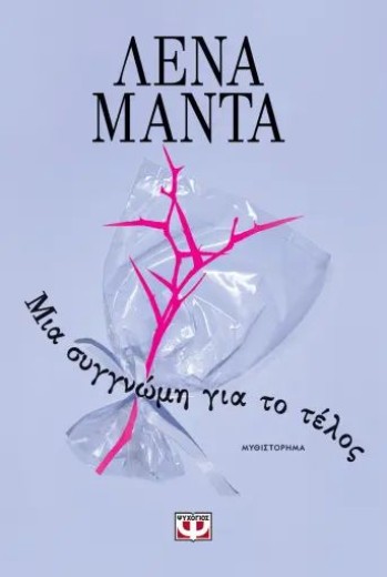 ΜΙΑ ΣΥΓΓΝΩΜΗ ΓΙΑ ΤΟ ΤΕΛΟΣ