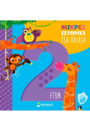 Μικρές ιστορίες για παιδιά 2 ετών