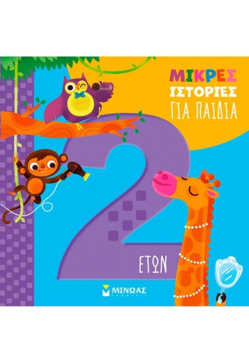 Μικρές ιστορίες για παιδιά 2 ετών