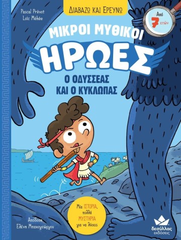 ΔΙΑΒΑΖΩ ΚΑΙ ΕΡΕΥΝΩ: ΜΙΚΡΟΙ ΜΥΘΙΚΟΙ ΗΡΩΕΣ-Ο ΟΔΥΣΣΕΑΣ ΚΑΙ Ο ΚΥΚΛΩΠΑΣ