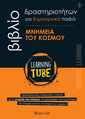 Μνημεία του Κόσμου Learning Tube - Βιβλία Δραστηριοτήτων για δημιουργικά παιδιά 3