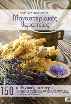 ΜΟΝΑΣΤΗΡΙΑΚΕΣ ΘΕΡΑΠΕΙΕΣ