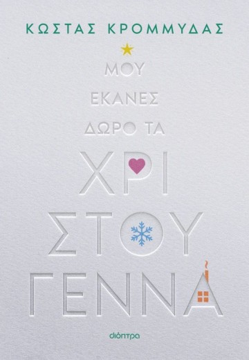 Μου έκανες δώρο τα Χριστούγεννα