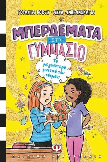 ΜΠΕΡΔΕΜΑΤΑ ΣΤΟ ΓΥΜΝΑΣΙΟ 3 - ΤΟ ΜΕΓΑΛΥΤΕΡΟ ΜΥΣΤΙΚΟ ΤΟΥ ΚΟΣΜΟΥ!