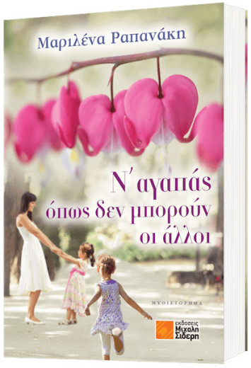 Ν’ αγαπάς όπως δεν μπορούν οι άλλοι