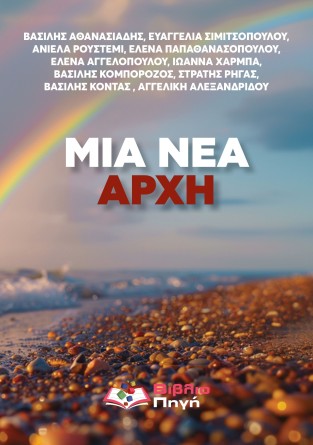 Μια νέα αρχή