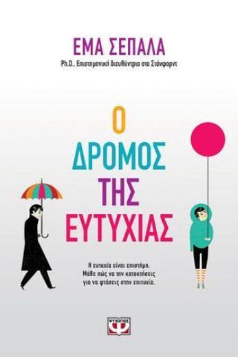  Ο ΔΡΟΜΟΣ ΤΗΣ ΕΥΤΥΧΙΑΣ 