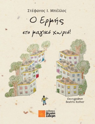 Ο Ερμής στο μαγικό χωριό