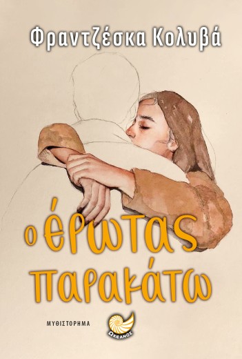 Ο ΕΡΩΤΑΣ ΠΑΡΑΚΑΤΩ