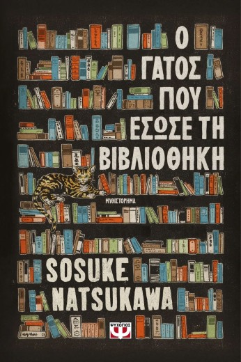 Ο ΓΑΤΟΣ ΠΟΥ ΕΣΩΣΕ ΤΗ ΒΙΒΛΙΟΘΗΚΗ