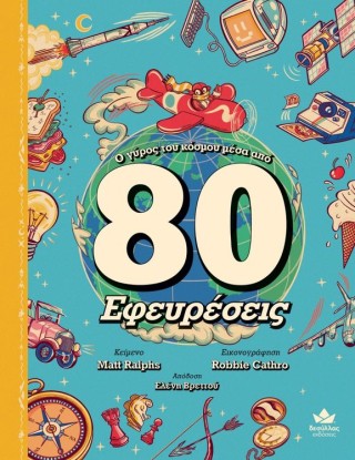 Ο γύρος του κόσμου μέσα από 80 Εφευρέσεις