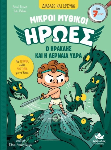 ΔΙΑΒΑΖΩ ΚΑΙ ΕΡΕΥΝΩ: ΜΙΚΡΟΙ ΜΥΘΙΚΟΙ ΗΡΩΕΣ-Ο ΗΡΑΚΛΗΣ ΚΑΙ Η ΛΕΡΝΑΙΑ ΥΔΡΑ