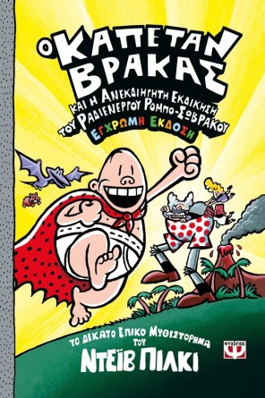 Ο ΚΑΠΕΤΑΝ ΒΡΑΚΑΣ 10