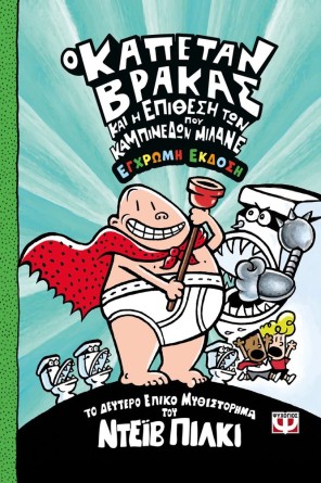 Ο ΚΑΠΕΤΑΝ ΒΡΑΚΑΣ -2- ΚΑΙ Η ΕΠΙΘΕΣΗ ΤΩΝ ΚΑΜΠΙΝΕΔΩΝ ΠΟΥ ΜΙΛΑΝΕ