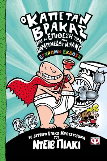 Ο ΚΑΠΕΤΑΝ ΒΡΑΚΑΣ -2- ΚΑΙ Η ΕΠΙΘΕΣΗ ΤΩΝ ΚΑΜΠΙΝΕΔΩΝ ΠΟΥ ΜΙΛΑΝΕ