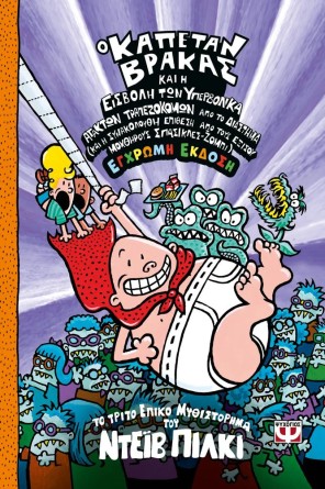 Ο ΚΑΠΕΤΑΝ ΒΡΑΚΑΣ 3