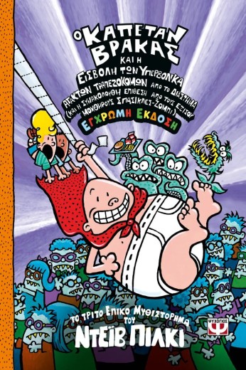 Ο ΚΑΠΕΤΑΝ ΒΡΑΚΑΣ -3- ΚΑΙ Η ΕΙΣΒΟΛΗ ΤΩΝ ΥΠΕΡΒΟΛΙΚΑ ΑΤΑΚΤΩΝ ΤΡΑΠΕΖΟΚΟΜΩΝ ΑΠΟ ΤΟ ΔΙΑΣΤΗΜΑ - ΕΓΧΡΩΜΗ ΕΚΔΟΣΗ