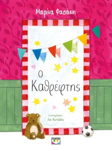 Ο ΚΑΘΡΕΦΤΗΣ