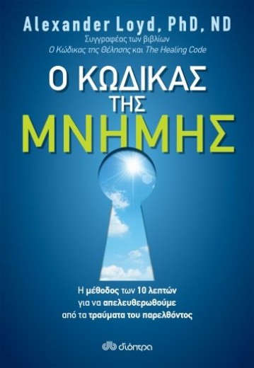 Ο κώδικας της μνήμης