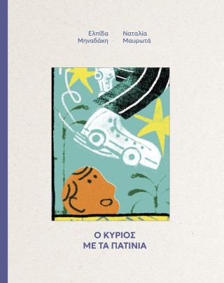 Ο Κύριος με τα πατίνια