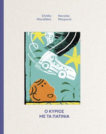 Ο Κύριος με τα πατίνια