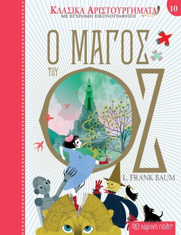 Ο Μάγος του Οζ