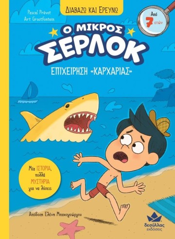 ΔΙΑΒΑΖΩ ΚΑΙ ΕΡΕΥΝΩ: Ο ΜΙΚΡΟΣ ΣΕΡΛΟΚ – ΕΠΙΧΕΙΡΗΣΗ «ΚΑΡΧΑΡΙΑΣ»