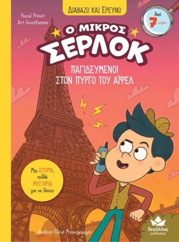 ΔΙΑΒΑΖΩ ΚΑΙ ΕΡΕΥΝΩ: Ο ΜΙΚΡΟΣ ΣΕΡΛΟΚ – ΠΑΓΙΔΕΥΜΕΝΟΙ ΣΤΟΝ ΠΥΡΓΟ ΤΟΥ ΑΪΦΕΛ