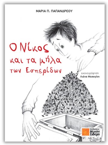 Ο Νίκος και τα μήλα των Εσπερίδων