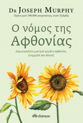 Ο νόμος της αφθονίας