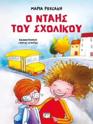 Ο ΝΤΑΗΣ ΤΟΥ ΣΧΟΛΙΚΟΥ