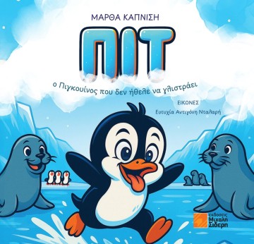 Πιτ – Ο Πιγκουίνος που δεν ήθελε να γλιστράει