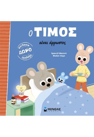 Ο Τίμος είναι άρρωστος