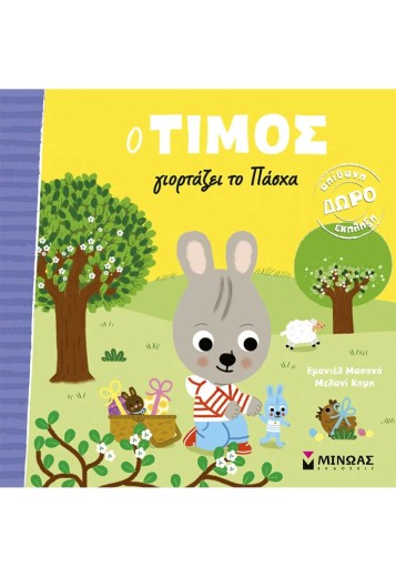 Ο Τίμος γιορτάζει το Πάσχα