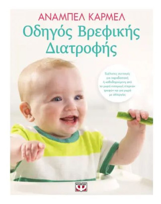  ΟΔΗΓΟΣ ΒΡΕΦΙΚΗΣ ΔΙΑΤΡΟΦΗΣ