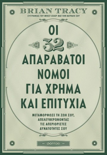 Οι 32 απαράβατοι νόμοι για χρήμα και επιτυχία