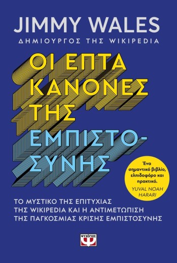 ΟΙ ΕΠΤΑ ΚΑΝΟΝΕΣ ΤΗΣ ΕΜΠΙΣΤΟΣΥΝΗΣ