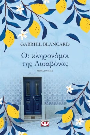ΟΙ ΚΛΗΡΟΝΟΜΟΙ ΤΗΣ ΛΙΣΑΒΟΝΑΣ