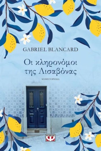 ΟΙ ΚΛΗΡΟΝΟΜΟΙ ΤΗΣ ΛΙΣΑΒΟΝΑΣ
