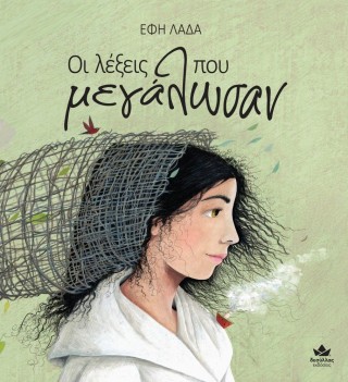 Οι λέξεις που μεγάλωσαν