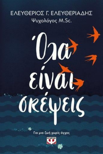  ΟΛΑ ΕΙΝΑΙ ΣΚΕΨΕΙΣ 