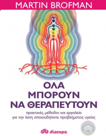 Όλα μπορούν να θεραπευτούν