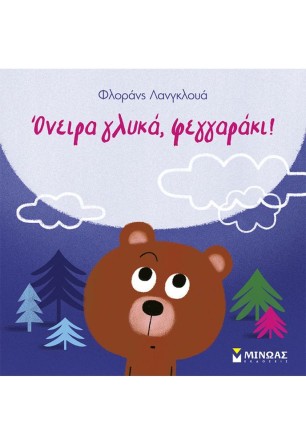 Όνειρα γλυκά, φεγγαράκι!