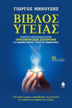Ορθομοριακή Διατροφή για ιδανικό βάρος, υγεία και μακροζωία