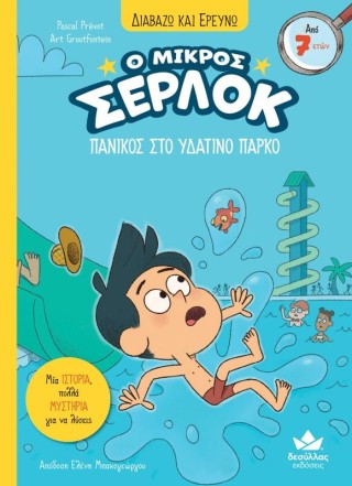 Ο ΜΙΚΡΟΣ ΣΕΡΛΟΚ-ΠΑΝΙΚΟΣ ΣΤΟ ΥΔΑΤΙΝΟ ΠΑΡΚΟ
