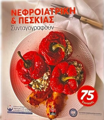 ΝΕΦΡΟΙΑΤΡΙΚΗ ΚΑΙ ΠΕΣΚΙΑΣ