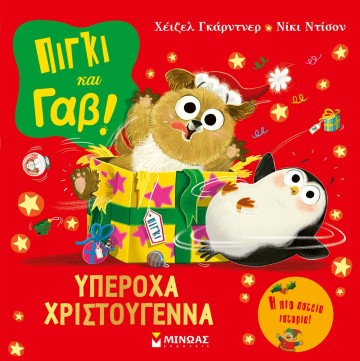 Πίγκι και Γαβ: Υπέροχα Χριστούγεννα