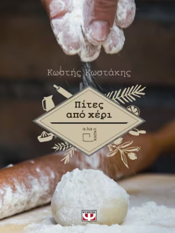  ΠΙΤΕΣ ΑΠΟ ΧΕΡΙ