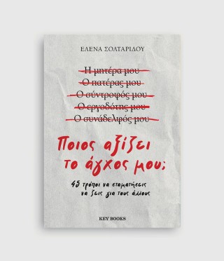 Ποιος αξίζει το άγχος μου;